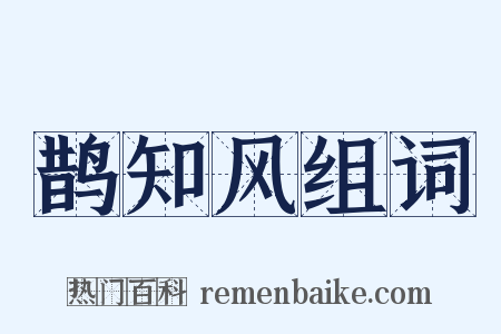 鹊知风组词是什么意思的图片
